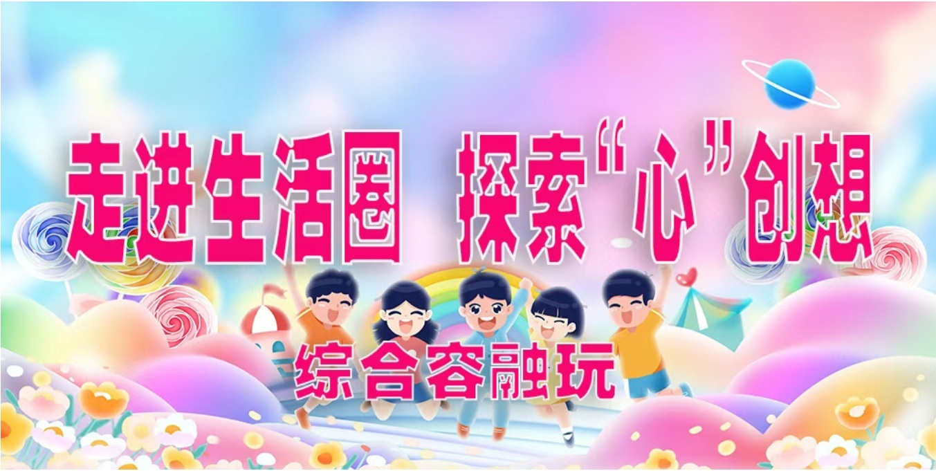 走进生活圈 探索“心”创
