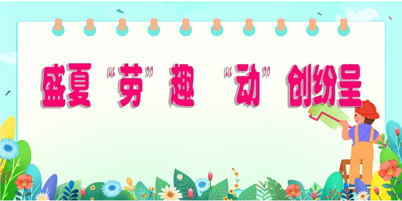 【缤纷假期】盛夏“劳”趣